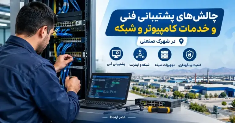 چالشهای پشتیبانی شبکه شهرک