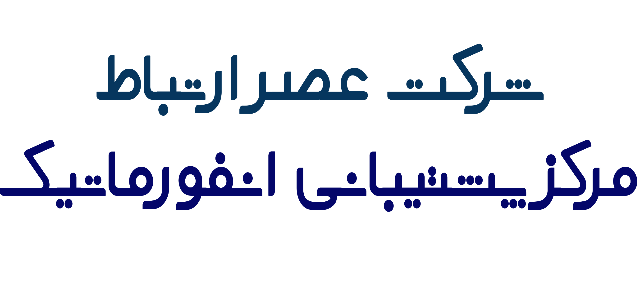 سیستم ثبت درخواست پشتیبانی انفورماتیک